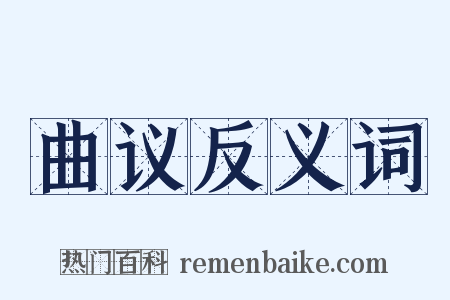 曲议反义词是什么意思的图片